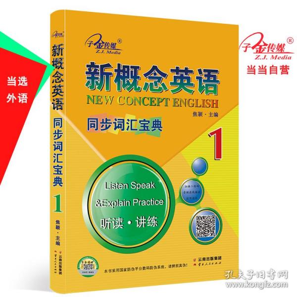 新概念英语1同步词汇宝典1册.听读.讲练.1