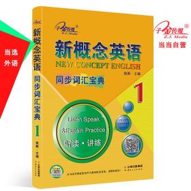 新概念英语1同步词汇宝典1册.听读.讲练.1