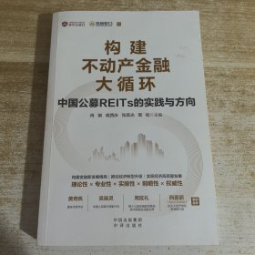 构建不动产金融大循环：中国公募REITs的实践与方向（黄奇帆、吴晓灵、周延礼、Sigrid Zialcita重磅推荐）
