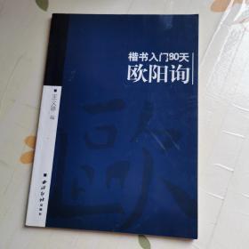 楷书入门80天：欧阳询