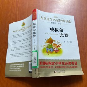 曹文轩推荐儿童文学经典书系 喊救命比赛