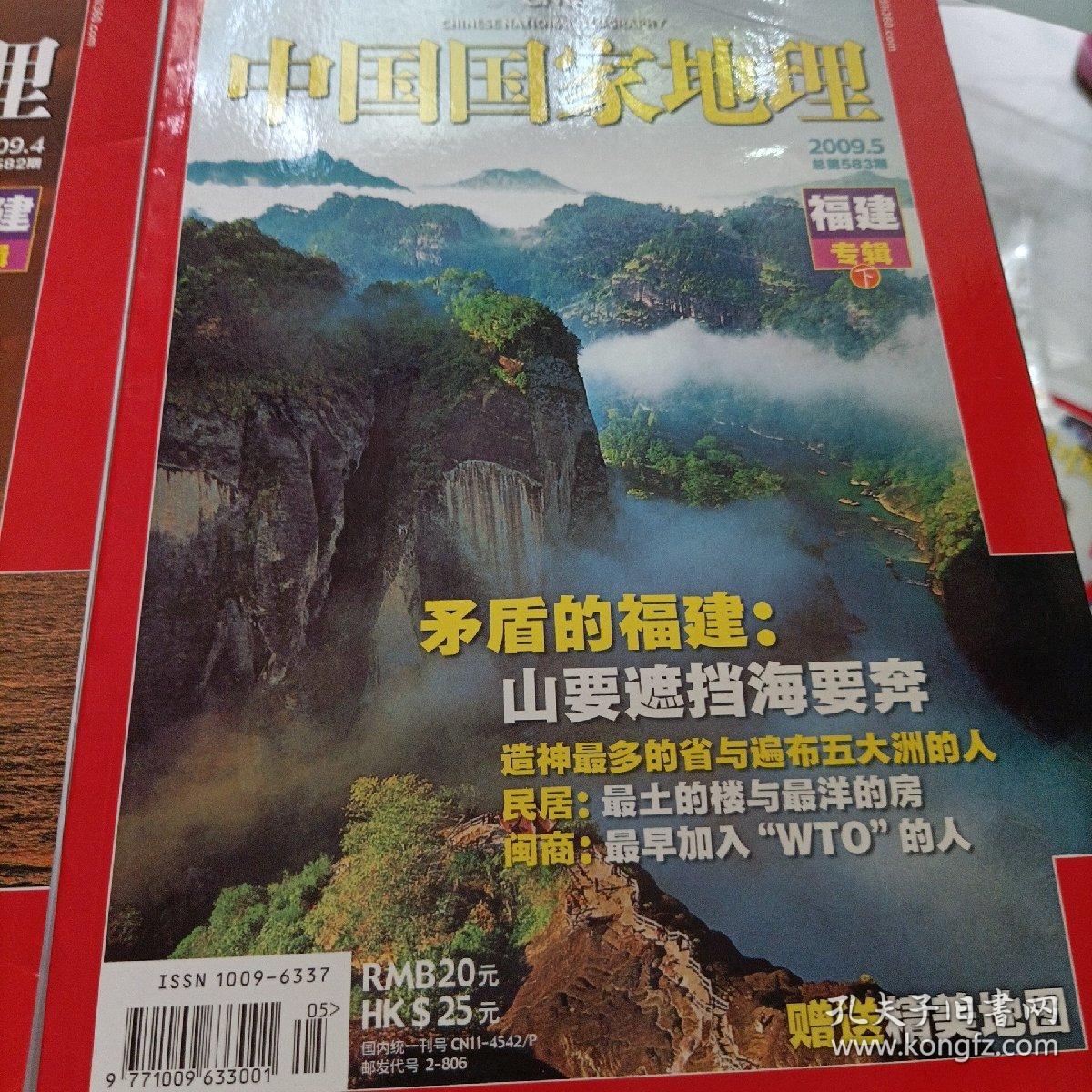 中国国家地理，福建专辑上下