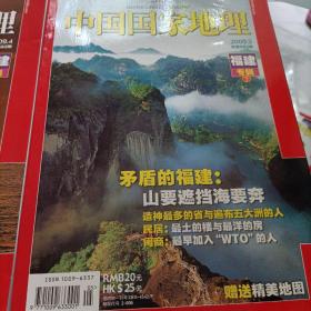 中国国家地理,福建专辑上下
