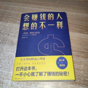 会赚钱的人想的不一样（壹心理联合创始人黄启团，通往财富自由的财商心理课）