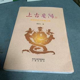 上古庆阳 : 传说历史与华夏文明(签名本）