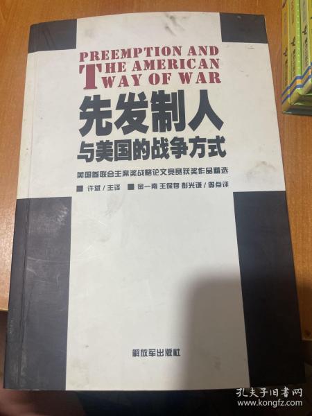 先发制人与美国的战争方式：美国参联会主席战略论文竞赛获奖作品精选