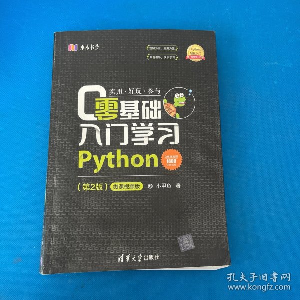 零基础入门学习Python（第2版）