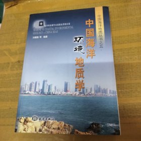 中国海洋环境地质学