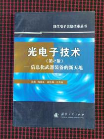 光电子技术：信息化武器装备的新天地（第2版）