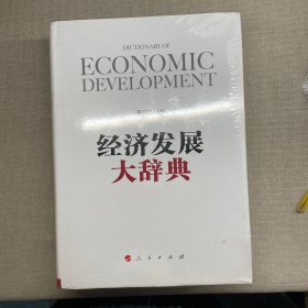 经济发展大辞典
