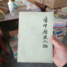 晋中历史人物 内页干净整洁无写划