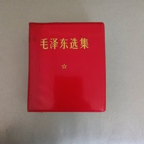 毛泽东选集（一卷本）