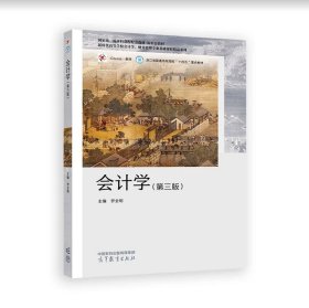會計(jì)學(xué)（第三版）