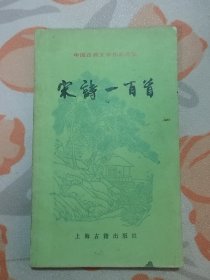 中国古典文学作品选读：宋诗一百首.
