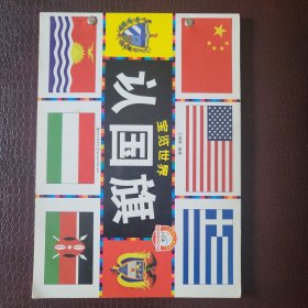 宝览世界--认国旗