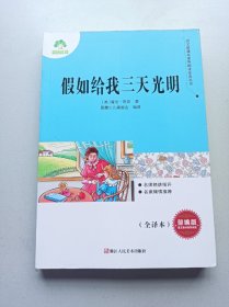 假如给我三天光明语文新课标课外必读书浙江人民美术出版社正版