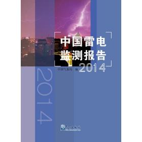 正版 中国雷电监测报告.2014 中国气象局 编 9787502962814