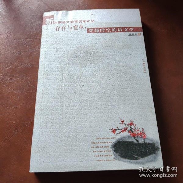 存在与变革：穿越时空的语文学