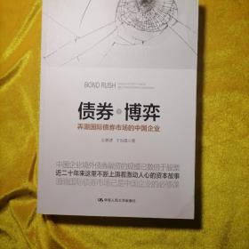 债券博弈：弄潮国际债券市场的中国企业