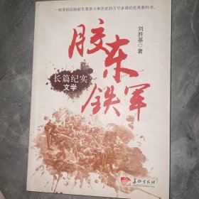 胶东铁军