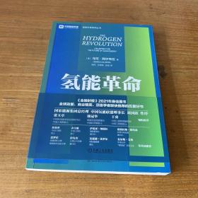 氢能革命：清洁能源的未来蓝图【实物拍照现货正版】