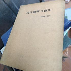 流行鋼琴大教本（國內(nèi)影印版）