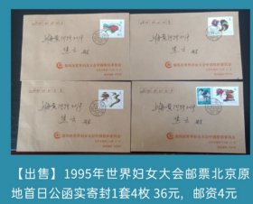 1995年世界妇女大会邮票北京原地首日公函实寄封
