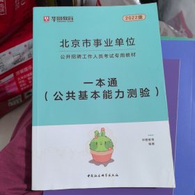 2022华图教育·北京市事业单位公开招聘工作人员考试专用教材：一本通