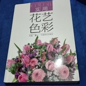 实用花艺色彩