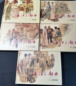 长篇连环画《长江三部曲》精装10册全(汪国新、郑桂兰夫妇签名钤印本)