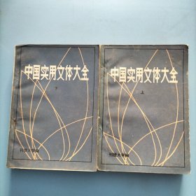 中国实用文体大全（上下册）