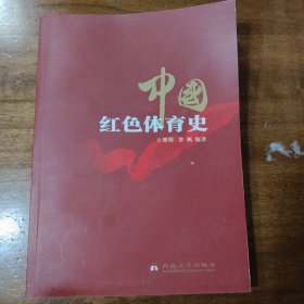 中国红色体育史满百包邮
