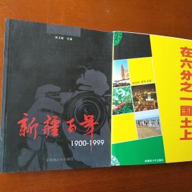 新疆百年(1900一1999)