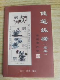 郭世瑜签名赠本  健笔纵横 扉页留言