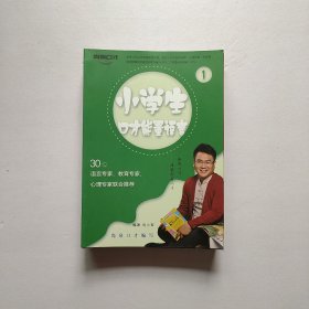 小學(xué)生口才能量語言 1——12