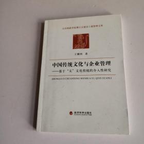中国传统文化与企业管理——基于义文化传统的介入性研究