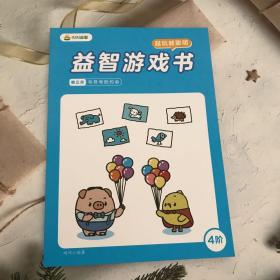 叫叫益智：益智游戏书第三月与符号的约会