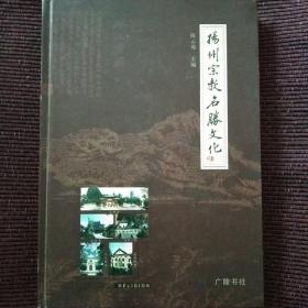 扬州宗教名胜文化