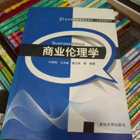 商业伦理学/21世纪经济管理精品教材·工商管理系列