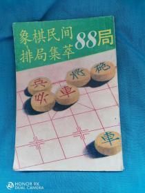 象棋民问排局集萃88局