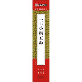 墨点字帖：近距离临摹字卡·二王小楷五种