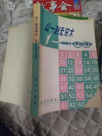 从一到无穷大  科学中的事实和臆测  32开  包邮挂费