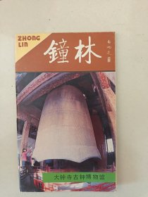 钟林