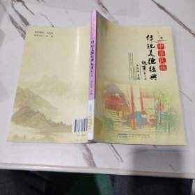 中华民族传统美德经典故事. 第2卷