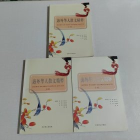 海外華人散文精粹（上中下）