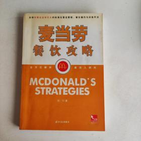 麦当劳餐饮功略:全球快餐连锁业巨头的标准化营运管理、餐饮操作与训练手法