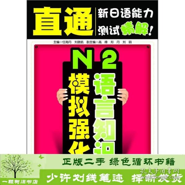 直通新日语能力测试精解：N2语言知识模拟强化