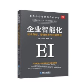 企业智能化：技术创新、管理创新与经营绩效