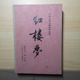 中国古典文学读本丛书 红楼梦 中册（刘旦宅彩色插图本！中国艺术研究院 红楼梦研究所校注本）