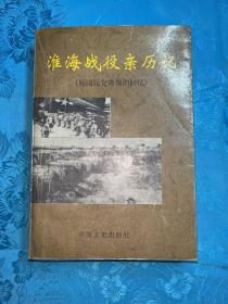 淮海战役亲历记:原国民党将领的回忆